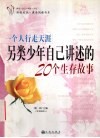 一个人行走天涯  另类少年自己讲述的20个生存故事 封面