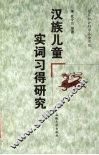 汉族儿童实词习得研究 封面