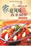 家庭风味西菜制作 封面