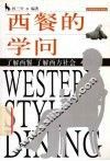 西餐的学问 封面