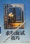 求职面试技巧 封面