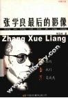 张学良最后的影像  摄影集 封面