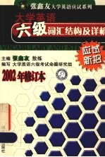 六级词汇结构及详析 封面