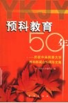 预科教育50年  庆祝中央民族大学预科部成立五十周年文集 封面