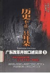 历史不止一只耳朵  广东改革开放口述实录1 封面