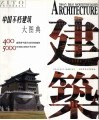 中国不朽建筑大图典 封面