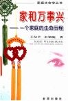 家和万事兴  一个家庭的生命历程 封面