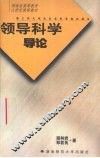 领导科学导论 封面