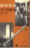 财经英语学习辅导  第2册 封面