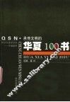 承传文明的华夏100书 封面