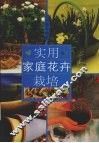 实用家庭花卉栽培 封面