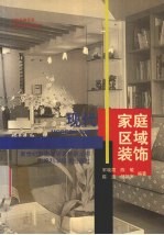 现代家庭区域装饰 封面