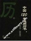 中国120年通用历书 封面