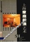 上海家庭装潢艺术 封面