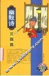 幽默诗三百首 封面