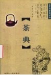 茶典  品茶者必备的经典 封面