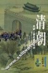 清朝  天朝上国的盛世繁华 封面
