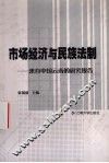 市场经济与民族法制  来自中国云南的研究报告 封面