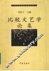 比较文艺学论集 封面