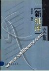 “新批评”文集 封面