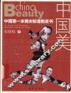 中国美 中国第一本美女标准粉皮书 the first pink book with standard beautiful woman in China 封面