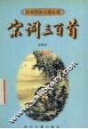 宋词三百首  注释本 封面
