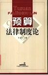 预算法律制度论 封面