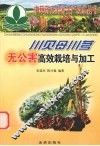 川贝母川芎无公害高效栽培与加工 封面