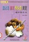 黑木耳、银耳、猴头菌、灵芝栽培新技术 封面