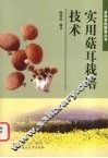 实用菇耳栽培技术 封面