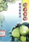管溪蜜柚栽培新技术 封面