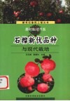 石榴新优品种与现代栽培 封面