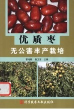 优质枣无公害丰产栽培 封面