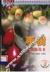 枣树栽培新技术 封面
