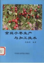 金丝小枣生产与加工技术 封面