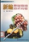 新编果树栽培技术问答 封面