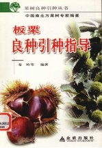 板栗良种引种指导 封面