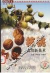 核桃栽培新技术 封面