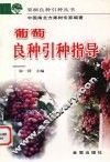 葡萄良种引种指导 封面