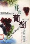 鲜食葡萄优质高产栽培技术 封面