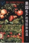 果园低产的预防和改造  落叶果树 封面
