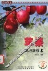 苹果栽培新技术 封面