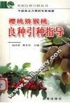 樱桃  猕猴桃良种引种指导 封面