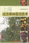 上海经济果林栽培技术 封面