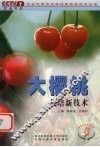 大樱桃栽培新技术 封面
