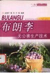 布朗李无公害生产技术 封面