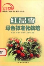红晶李绿色标准化栽培 封面