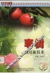 李树栽培新技术 电子书封面