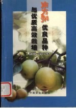 南方梨优良品种与优质高效栽培 封面