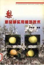 梨新品种实用栽培技术 封面